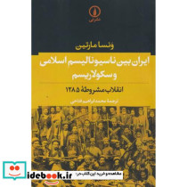 ایران بین ناسیونالیسم اسلامی و سکولاریسم نشر نی - تصویر 2