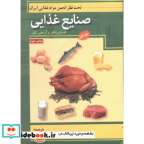 صنایع غذایی ج1