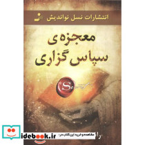 معجزه سپاس گزاری