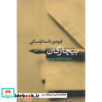بیچارگان نشر نی