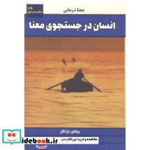انسان در جستجوی معنا نشر لیوسا