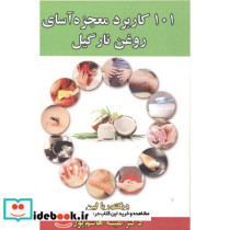101 کاربرد معجزه آسای روغن نارگیل