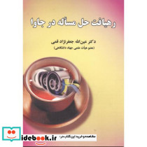 رهیافت حل مساله در جاوا