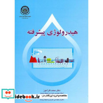 هیدرولوژی پیشرفته