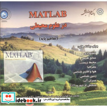 MATLAB در علوم محیطی مفاهیم پایه