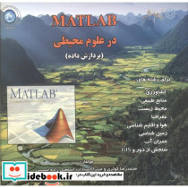 MATLAB در علوم محیطی پردازش داده