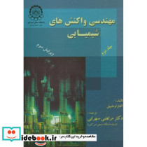 مهندسی واکنشهای شیمیایی 2