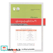مجموعه سوالات20سال کنکورسراسری مهندسی عمران