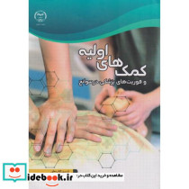 کمک ها اولیه و فوریت های پزشکی در سوانح