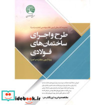 آزمون نظام مهندسی طرح و اجرای ساختمان فولادی