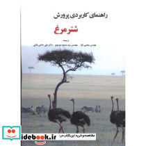 راهنمای کاربردی پرورش شترمرغ