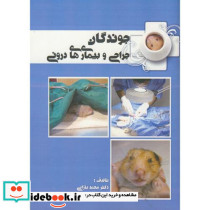 جراحی و بیماری های درونی جوندگان
