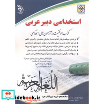 استخدامی دبیر عربی