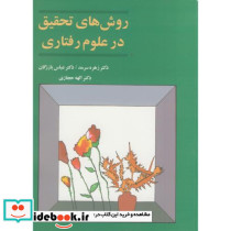 روش های تحقیق در علوم رفتاری