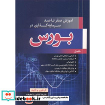 آموزش صفر تا صد سرمایه گذاری در بورس