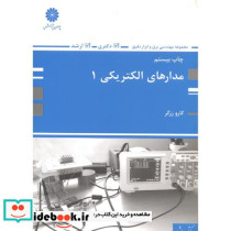 مدارهای الکتریکی 1 اصول مفاهیم و کاربردها