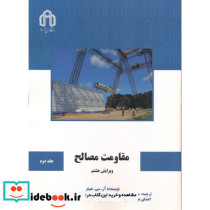 مقاومت مصالح جلد 2 نشر دانشگاه صنعتی شاهرود