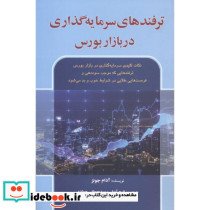 ترفندهای سرمایه گذاری در بازار بورس