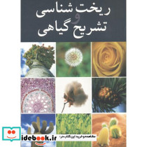 ریخت شناسی تشریح گیاهی