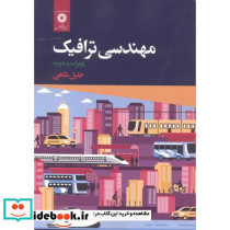 مهندسی ترافیک