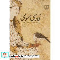فارسی عمومی نشر چشمه