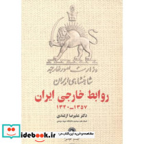 روابط خارجی ایران 1320-1357