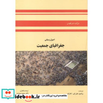 اصول و مبانی جغرافیای جمعیت