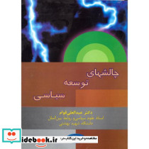 چالشهای توسعه سیاسی
