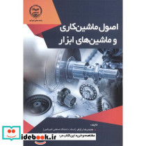 اصول ماشین کاری و ماشین های ابزار