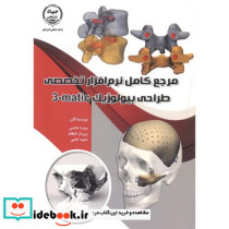 مرجع کامل نرم افزار تخصصی طراحی بیولوژیک matic-3