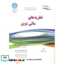 نظریه های مالی نوین