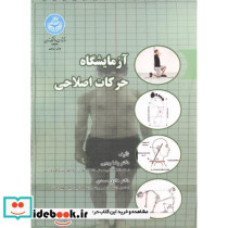 آزمایشگاه حرکات اصلاحی نشر دانشگاه تهران