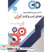 شناخت بررسی و راهکارهای بهبود فضای کسب و کار در ایران