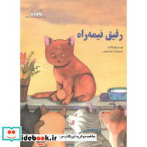 رفیق نیمه راه