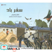 سفر باد