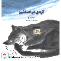 گربه درخت نشین