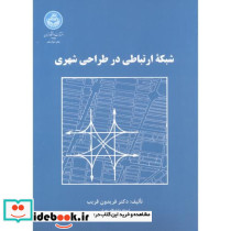 شبکه ارتباطی در طراحی شهری