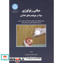 مبانی رئولوژی مواد و بیو پلیمرهای غذایی