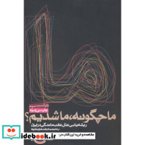 ما چگونه ما شدیم نشر روزنه قطع وزیری