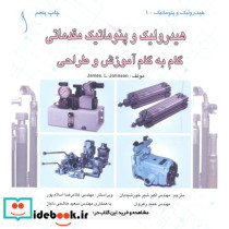 هیدرولیک و پنوماتیک مقدماتی