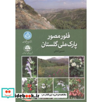 فلور مصور پارک ملی گلستان جلد2