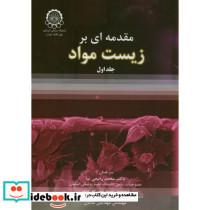 مقدمه ای بر زیست مواد ج1