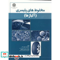 مخلوط های پلیمری