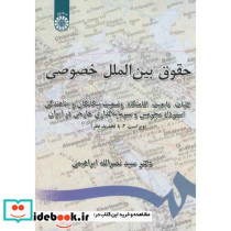 حقوق بین الملل خصوصی انتشارات سمت