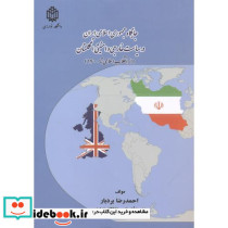 جایگاه جمهوری اسلامی ایران در سیاست خارجی وامنیتی انگستان