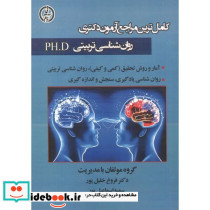 آزمون دکتری روان شناسی تربیتی PH.D