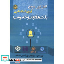 کاملترین مرجع آزمون استخدامی بانک ها