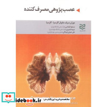 عصب پژوهی مصرف کننده