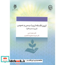 تبیین فلسفه تربیت رسمی و عمومی