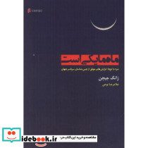 ماه ما یکی است